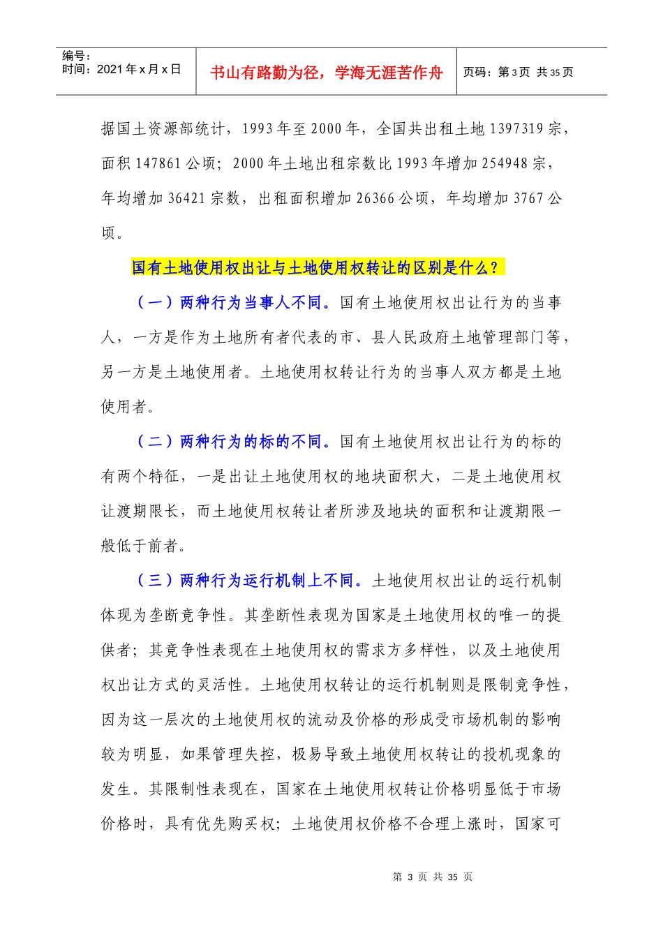 001土地的划拨-出让-转让的区别-房地产报批程序(解_第3页