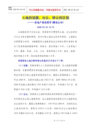 001土地的划拨-出让-转让的区别-房地产报批程序(解