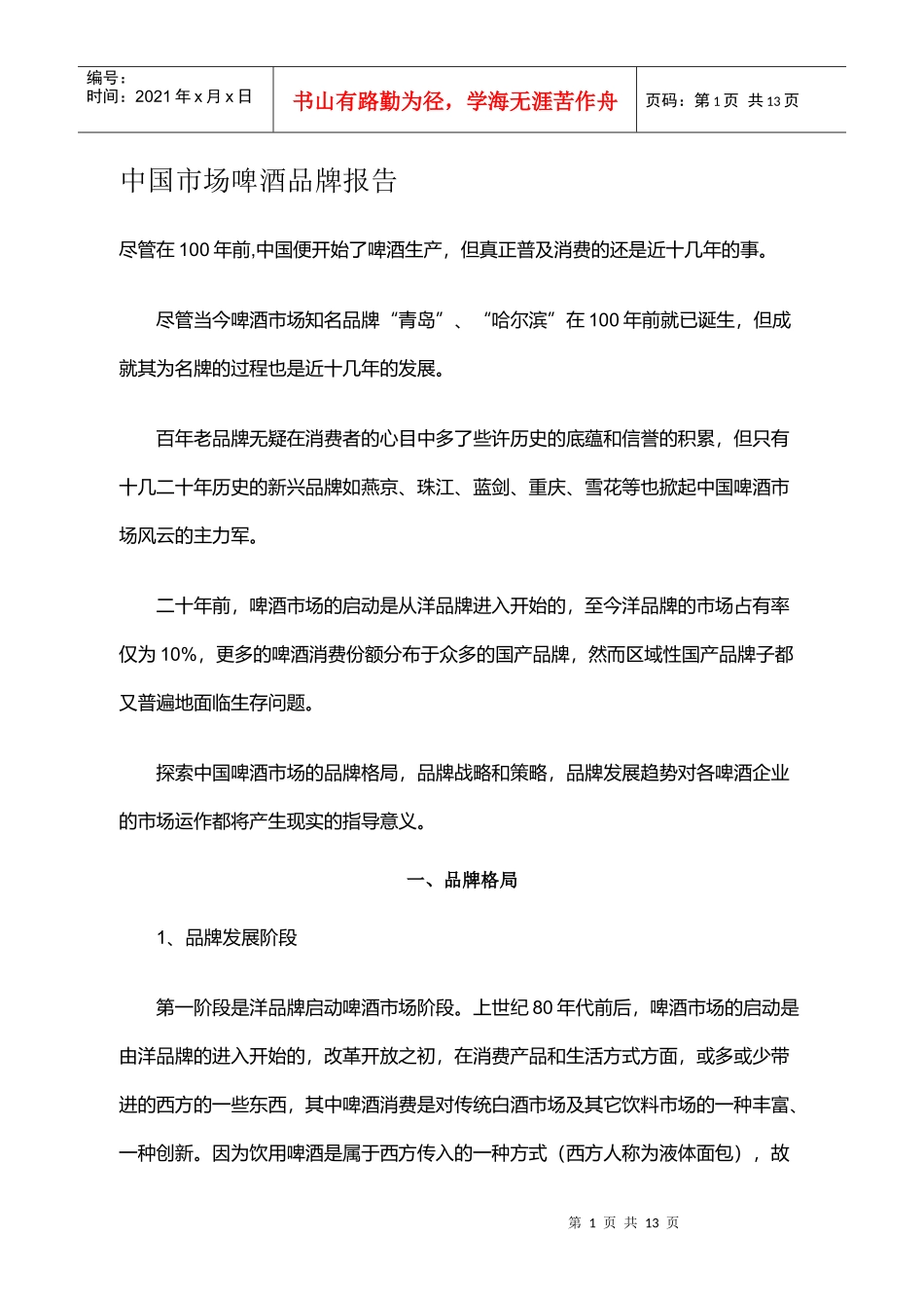 中国市场啤酒品牌报告[1]_第1页