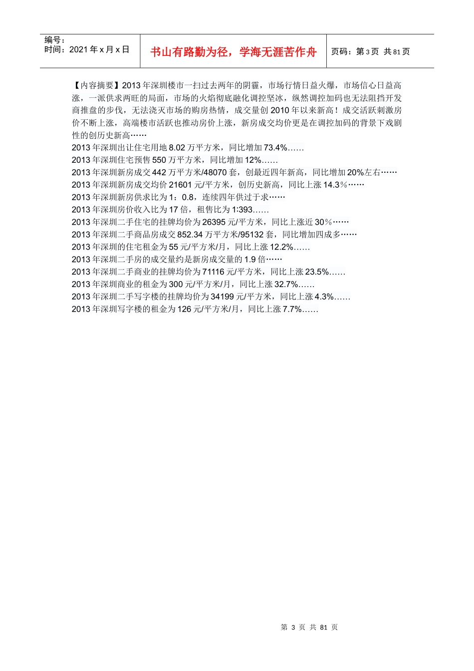 XXXX年深圳房地产分析报告_第3页