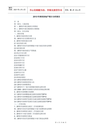 XXXX年深圳房地产分析报告