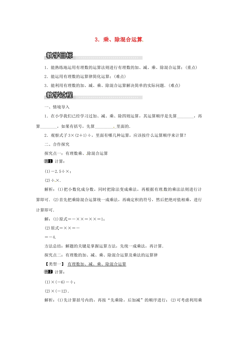 秋七年级数学上册 第1章 有理数 1.5 有理数的乘除 1.5.3 乘、除混合运算教案1 （新版）沪科版-（新版）沪科版初中七年级上册数学教案_第1页