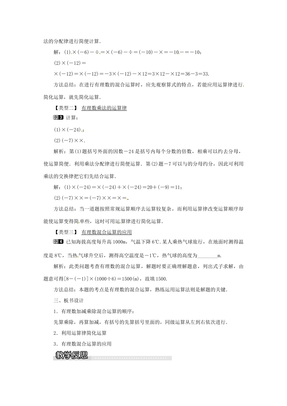 秋七年级数学上册 第1章 有理数 1.5 有理数的乘除 1.5.3 乘、除混合运算教案1 （新版）沪科版-（新版）沪科版初中七年级上册数学教案_第2页