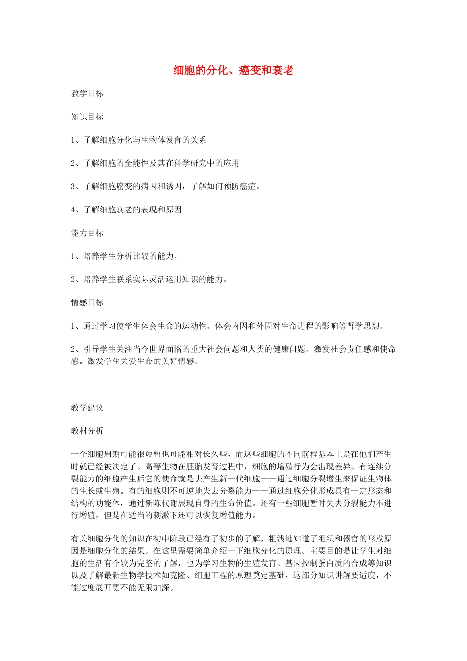 高中生物《细胞的分化、癌变和衰老》教案1 新人教版必修1_第1页