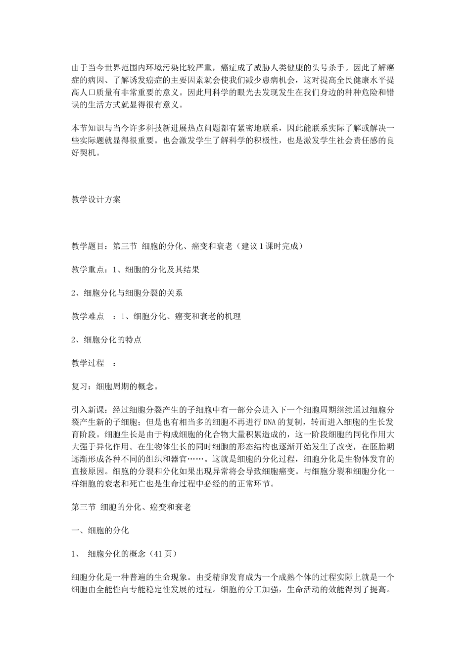 高中生物《细胞的分化、癌变和衰老》教案1 新人教版必修1_第2页
