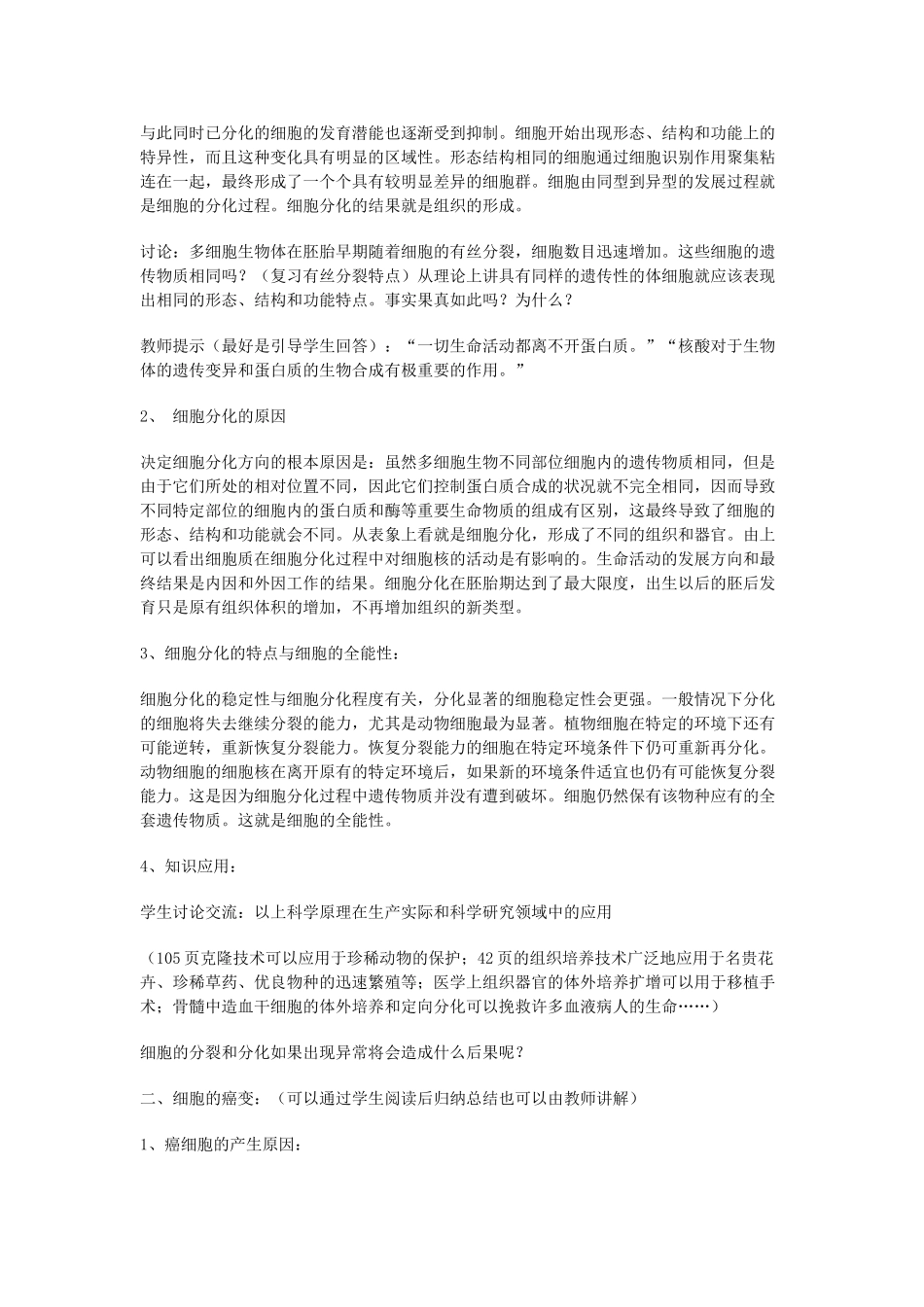 高中生物《细胞的分化、癌变和衰老》教案1 新人教版必修1_第3页