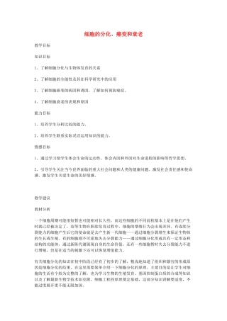 高中生物《细胞的分化、癌变和衰老》教案1 新人教版必修1