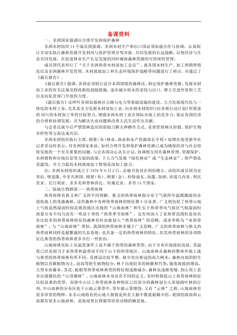 备课资料（第二节森林的开发和保护——以亚马孙热带雨林为例）_第1页