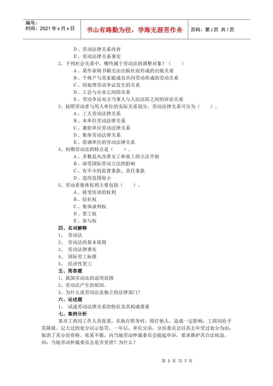 劳动与社会保障法练习自测题-广东金融学院_第2页