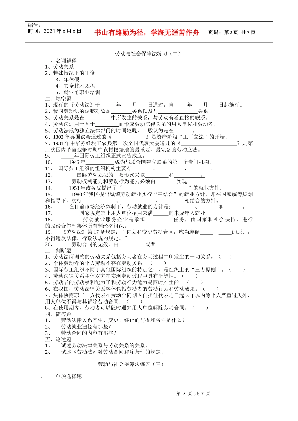 劳动与社会保障法练习自测题-广东金融学院_第3页