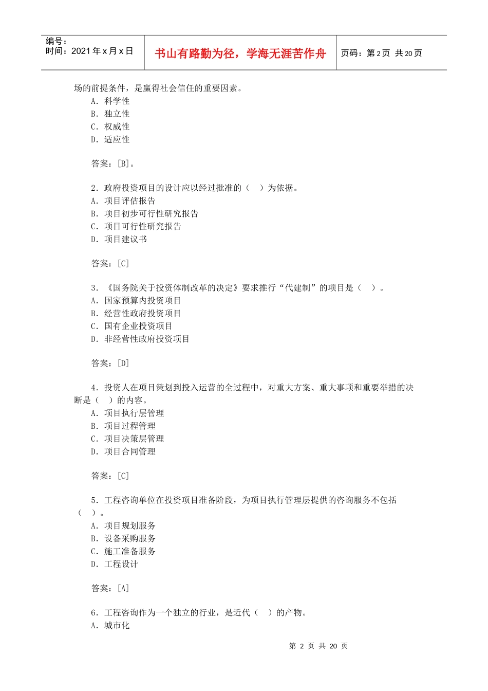 《工程咨询概论》年度考试真题(doc 20页)_第2页