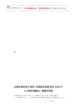 《工程咨询概论》年度考试真题(doc 20页)