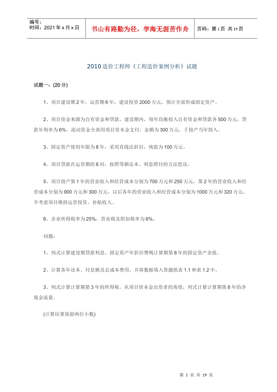 XXXX造价师土建工程造价案例分析考试真题及答案_第1页
