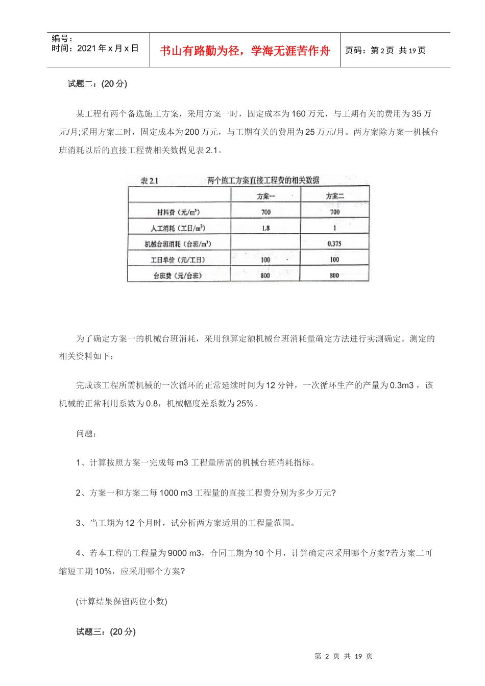 XXXX造价师土建工程造价案例分析考试真题及答案_第2页