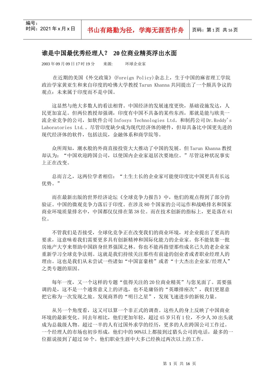 【企业管理】谁是中国最优秀经理人_第1页