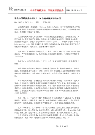 【企业管理】谁是中国最优秀经理人