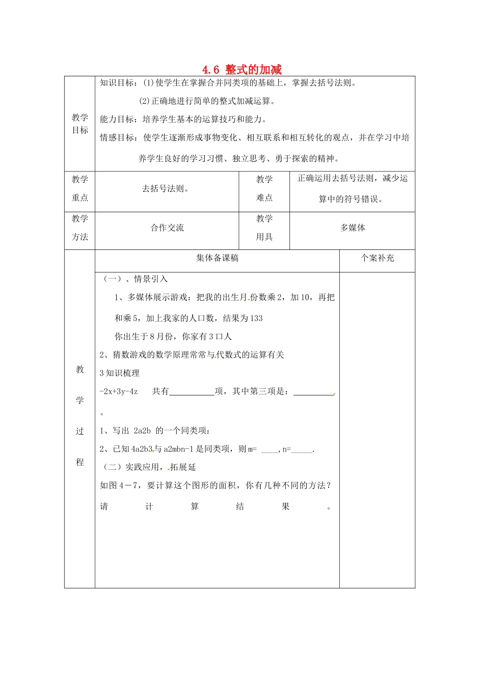 七年级数学上册 4.6 整式的加减教案 （新版）浙教版_第1页