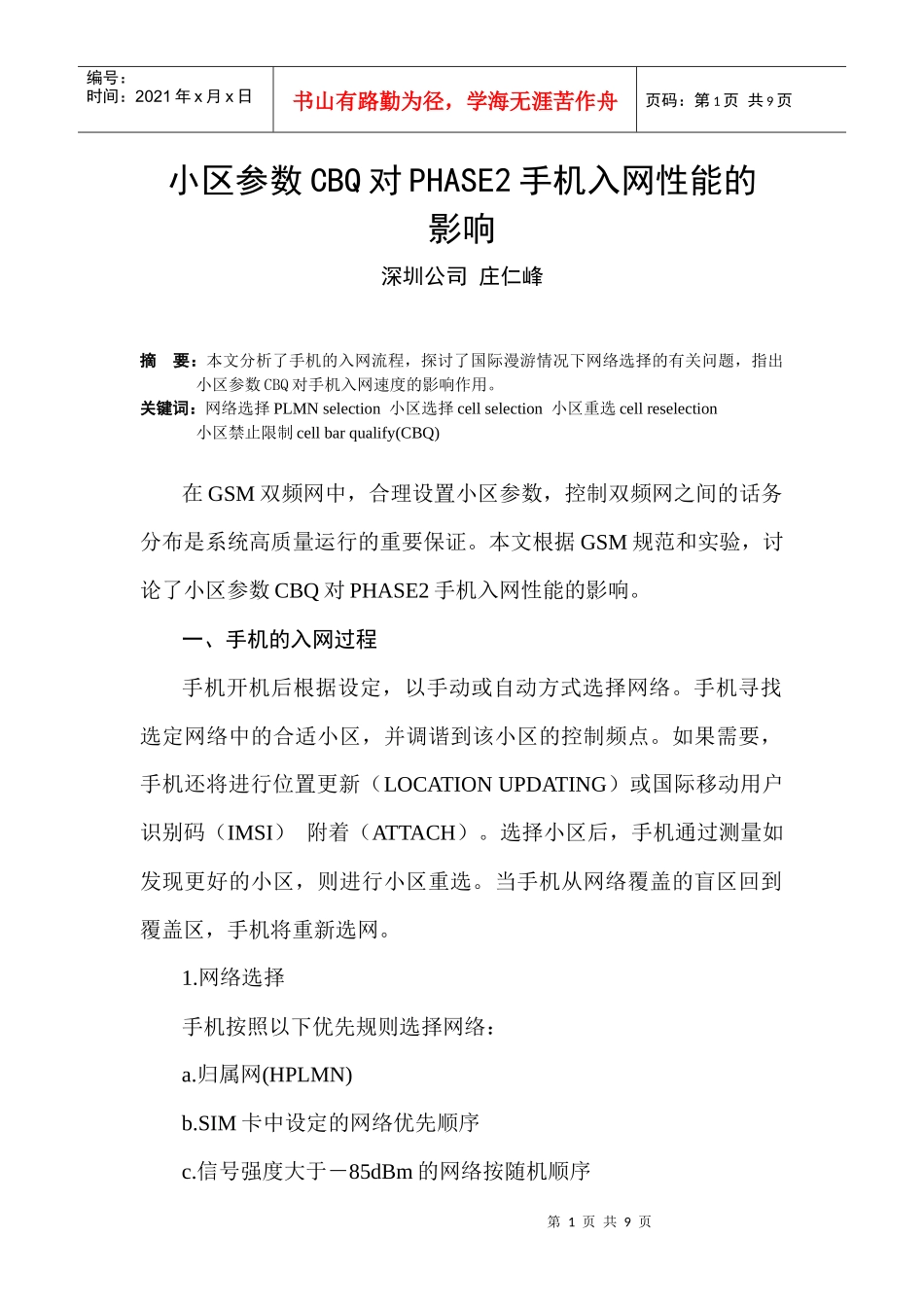 SZ-21小区参数CBQ对PHASE2手机入网性能的影响_第1页