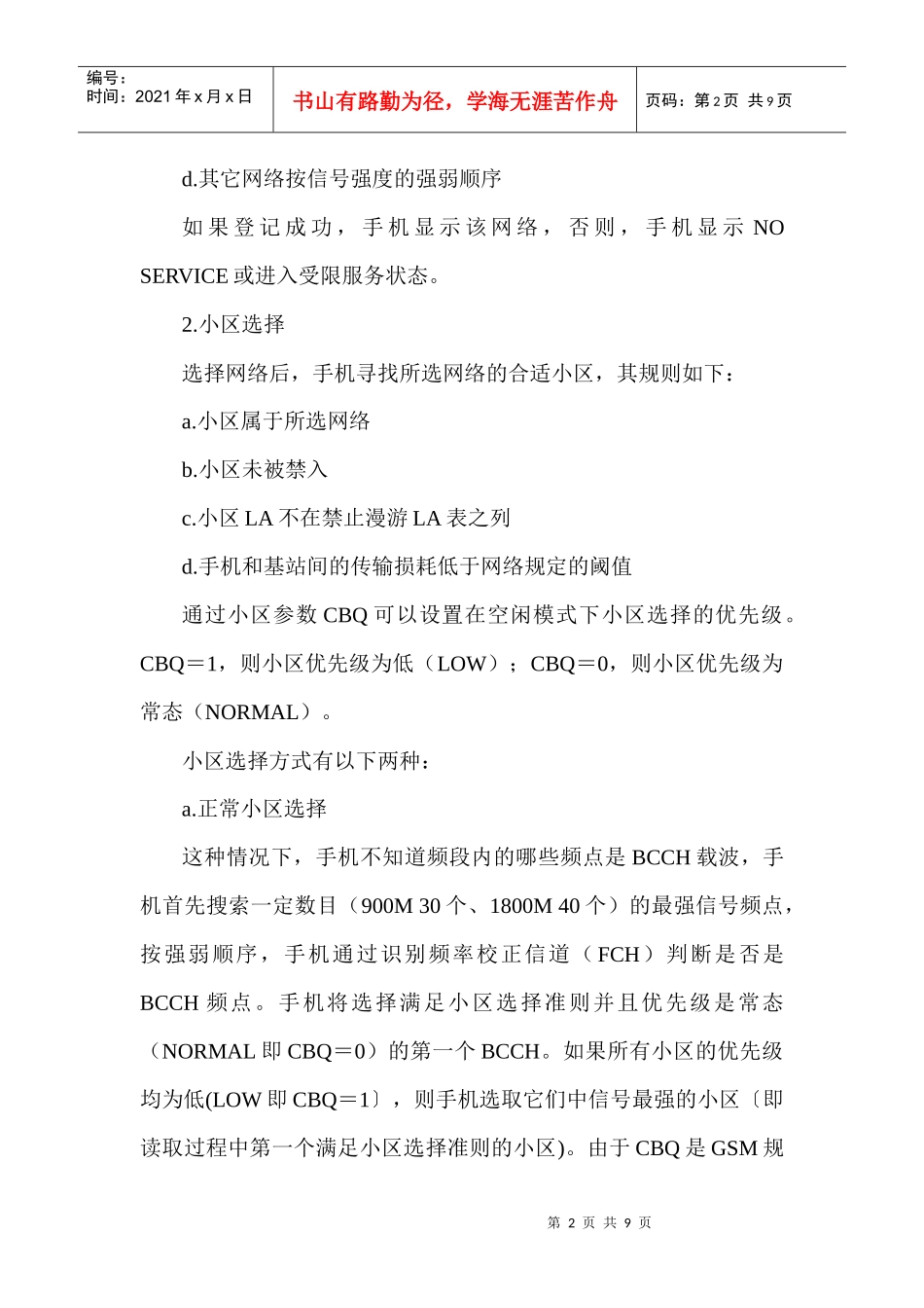 SZ-21小区参数CBQ对PHASE2手机入网性能的影响_第2页