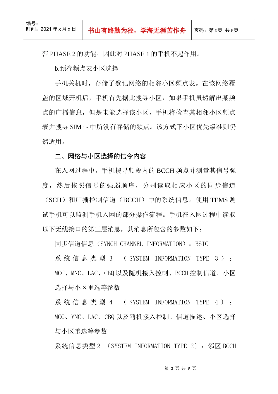 SZ-21小区参数CBQ对PHASE2手机入网性能的影响_第3页