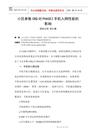 SZ-21小区参数CBQ对PHASE2手机入网性能的影响