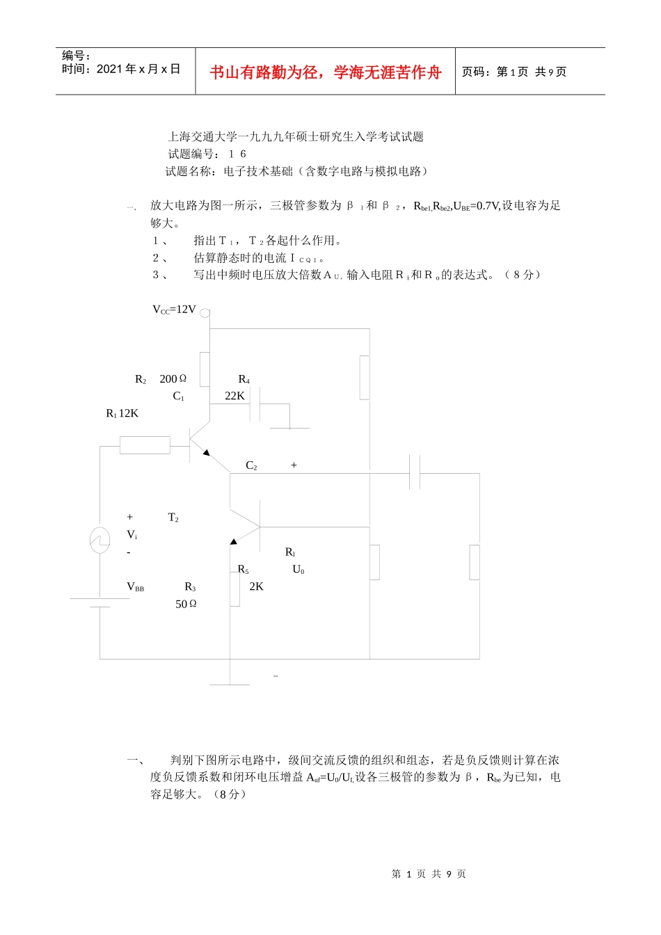 上海交通大学一九九九年硕士研究生入学考试试题 电子技术基础_第1页