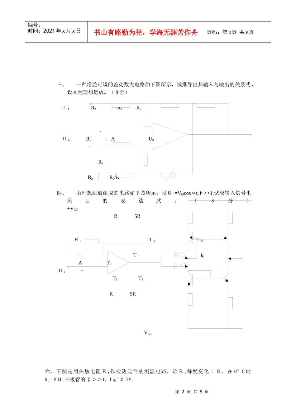 上海交通大学一九九九年硕士研究生入学考试试题 电子技术基础_第3页