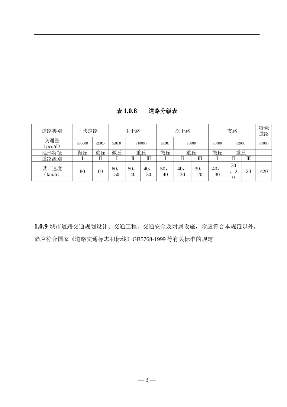 《重庆市城市道路交通规划及路线设计规范》文本1206日版_第3页