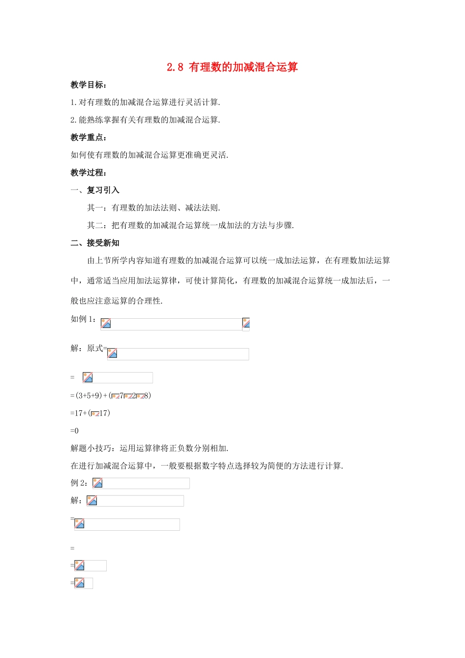 七年级数学上册 第二章 有理数 2.8 有理数的加减混合运算教学设计 （新版）华东师大版-（新版）华东师大版初中七年级上册数学教案_第1页