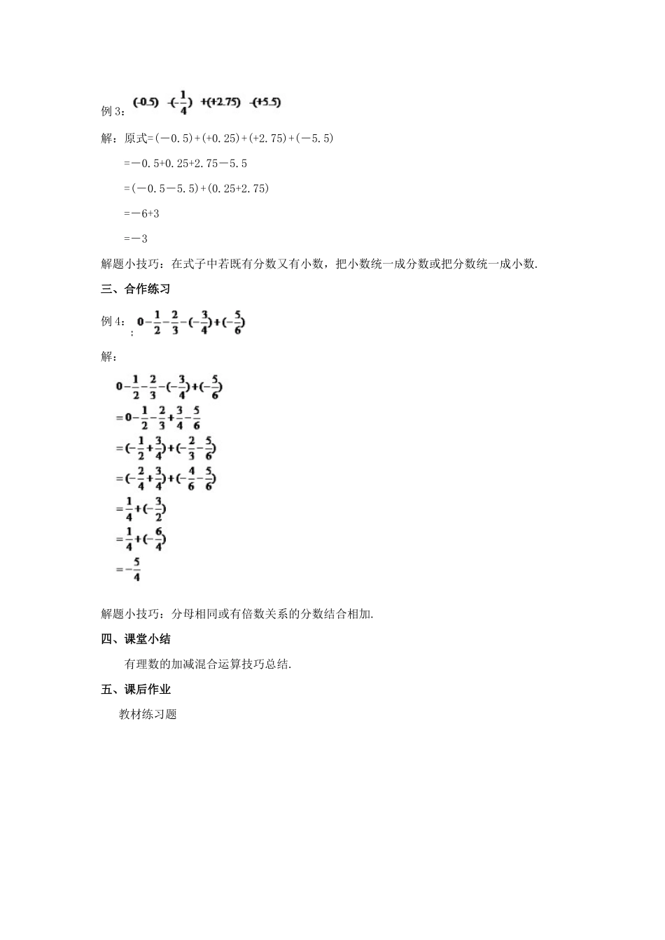 七年级数学上册 第二章 有理数 2.8 有理数的加减混合运算教学设计 （新版）华东师大版-（新版）华东师大版初中七年级上册数学教案_第2页