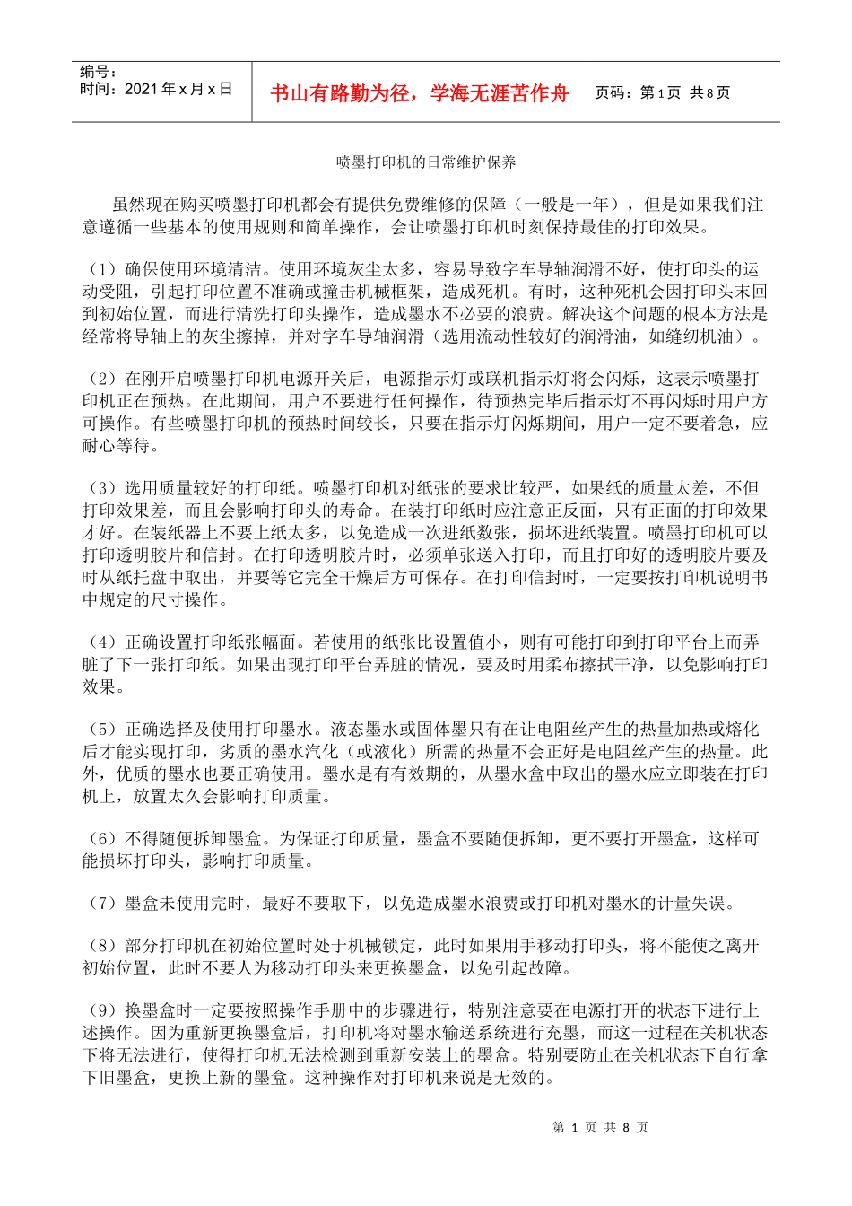 包装印刷喷墨打印机的日常维护保养_第1页