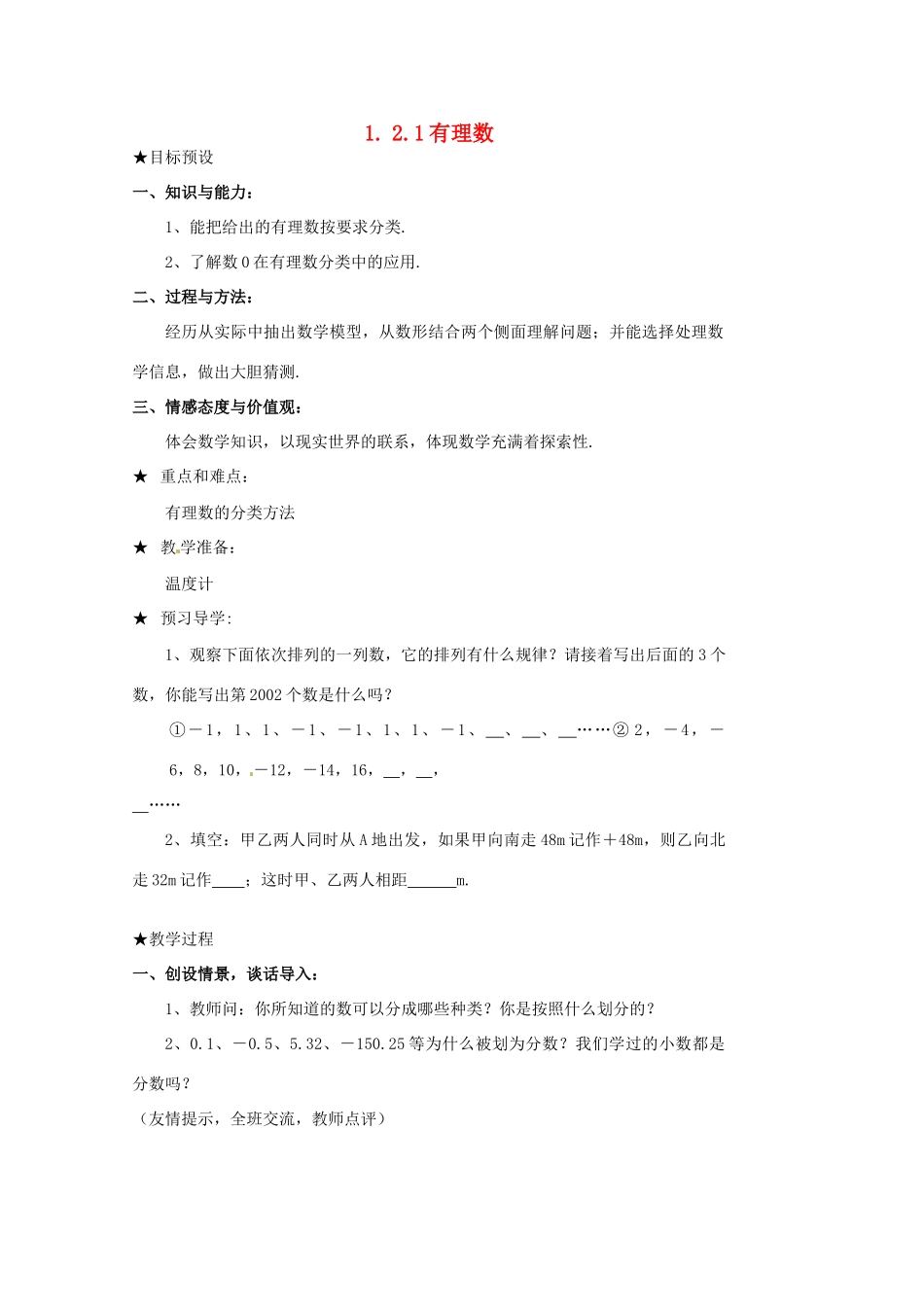 山东省临沐县青云镇中心中学七年级数学上册 121有理数教案 人教新课标版_第1页