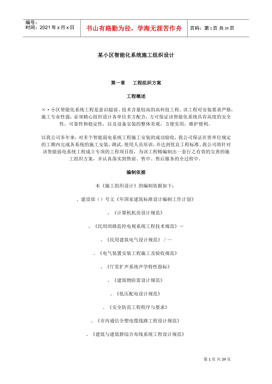 化系统施工组织设计方案(DOC38页)_第1页