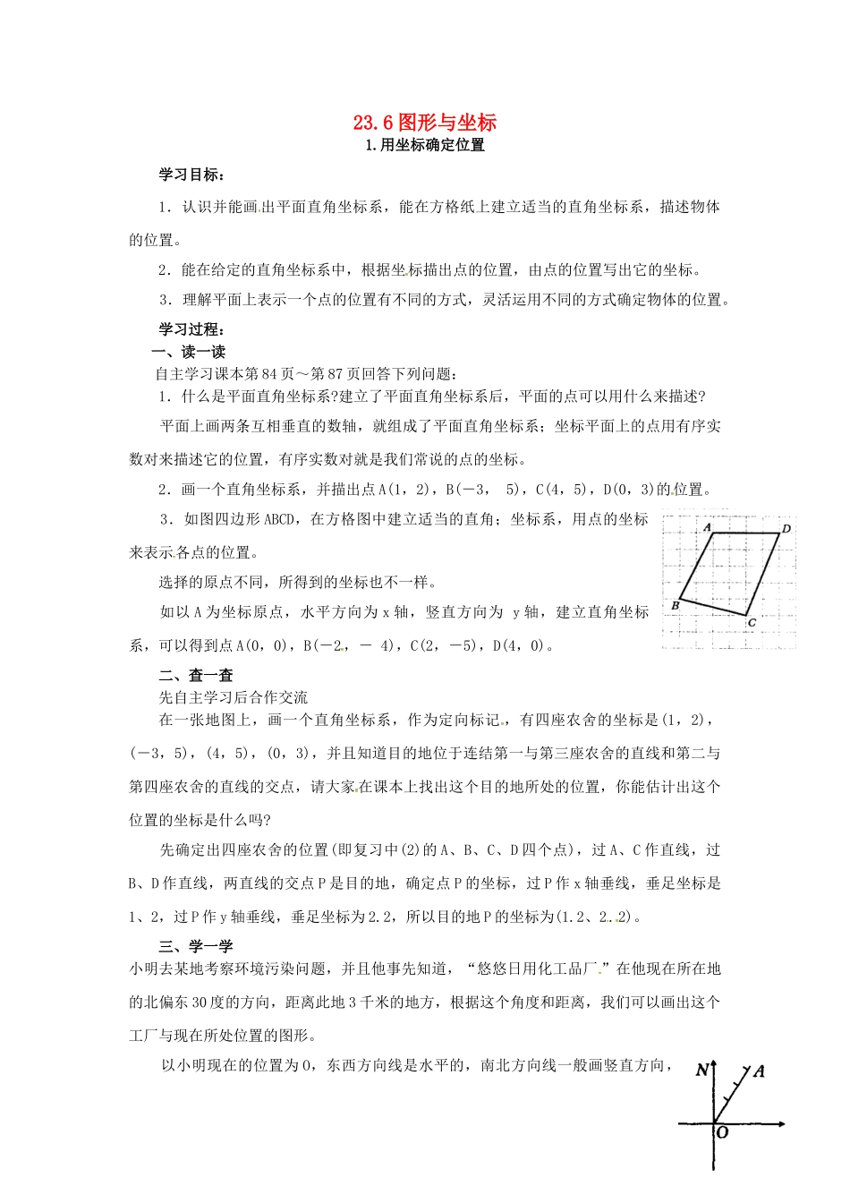 秋九年级数学上册 23.6.1 用坐标确定位置教案 （新版）华东师大版-（新版）华东师大版初中九年级上册数学教案_第1页