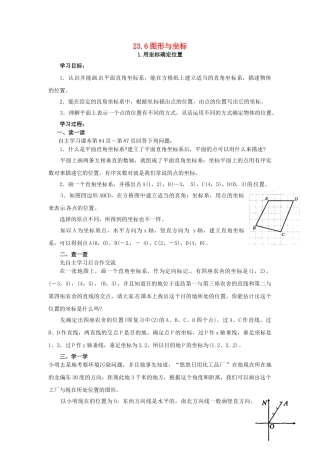 秋九年级数学上册 23.6.1 用坐标确定位置教案 （新版）华东师大版-（新版）华东师大版初中九年级上册数学教案