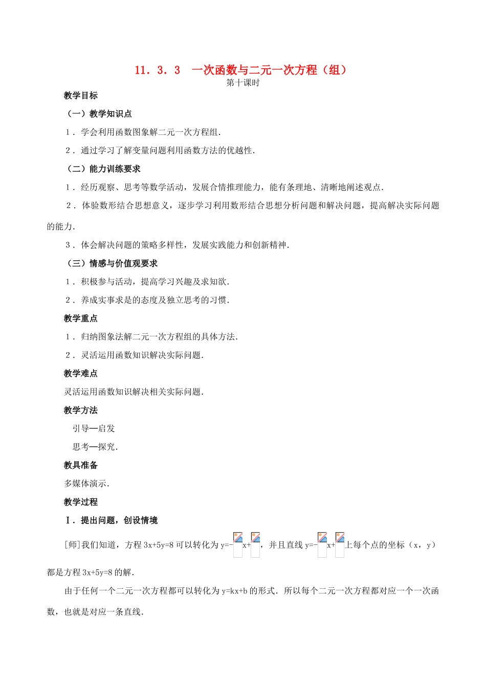 山东省东营市河口区实验学校八年级数学《1133 一次函数与二元一次方程（组）》教案 _第1页