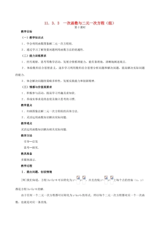 山东省东营市河口区实验学校八年级数学《1133 一次函数与二元一次方程（组）》教案 