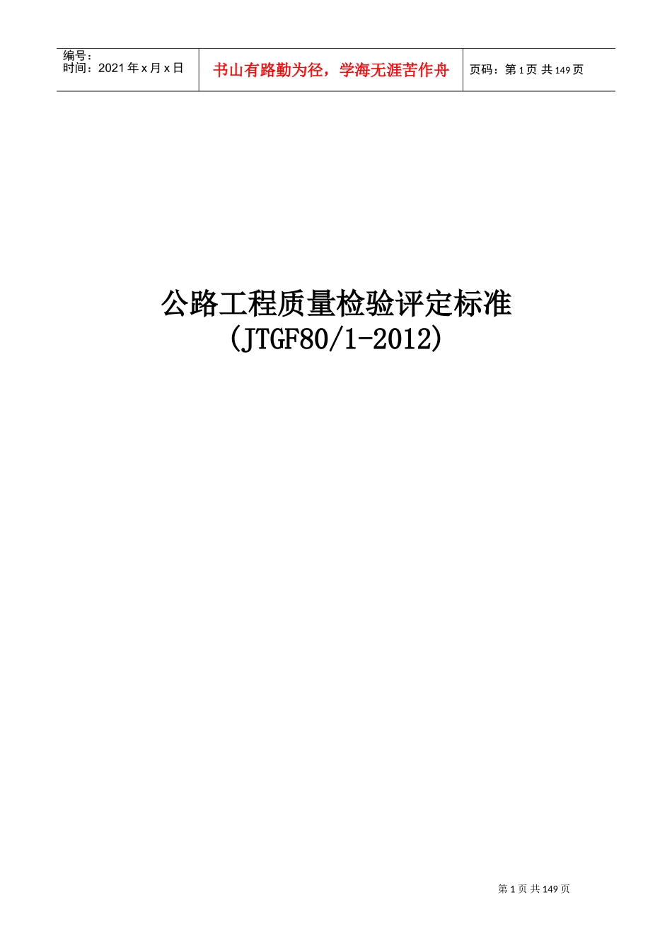 公路工程质量检验评定标准2017(DOC139页)_第1页