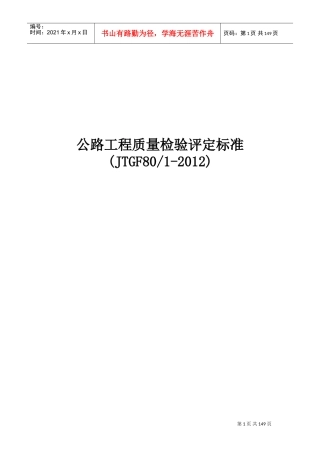 公路工程质量检验评定标准2017(DOC139页)
