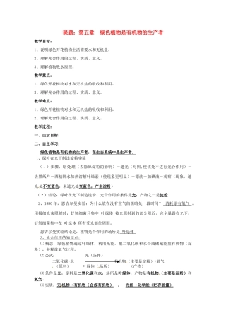 七年级生物上册 第五章 绿色植物是有机物的生产者复习课教案 苏教版