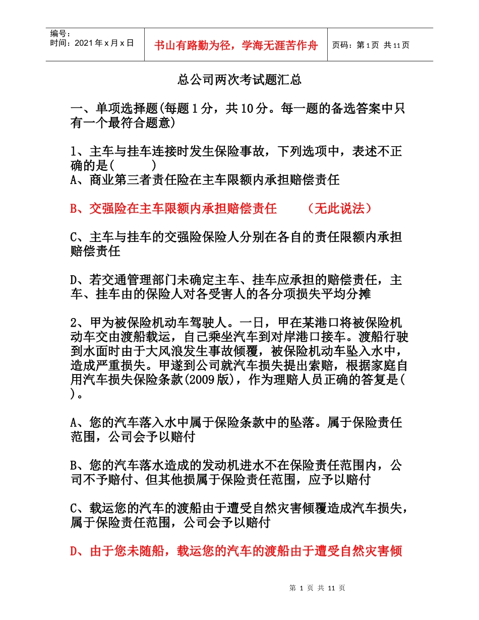 保险公司考试题A_第1页