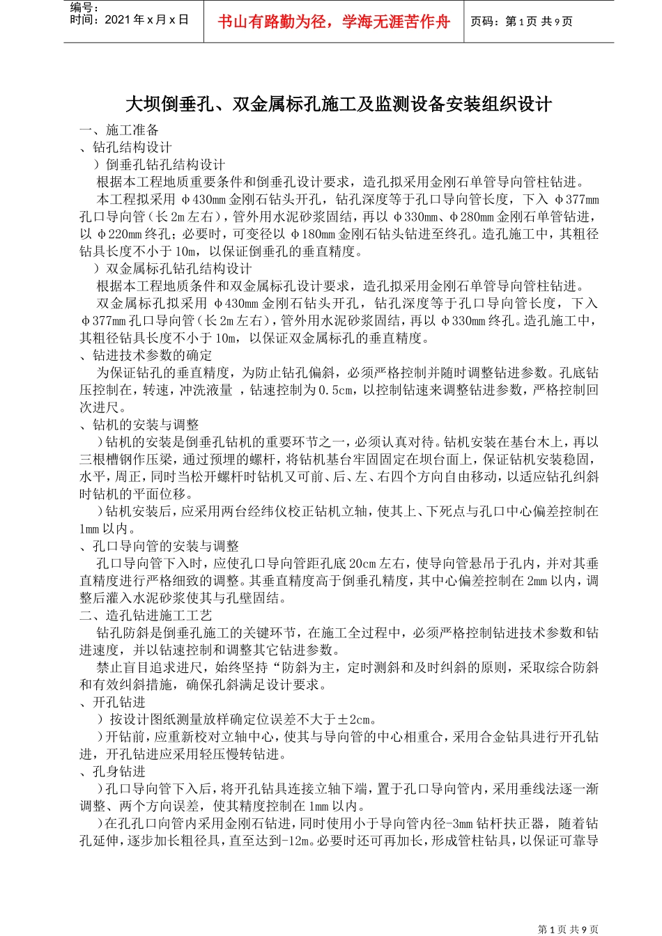 倒垂孔、双金属标孔施工组织设计方案(DOC11页)_第1页