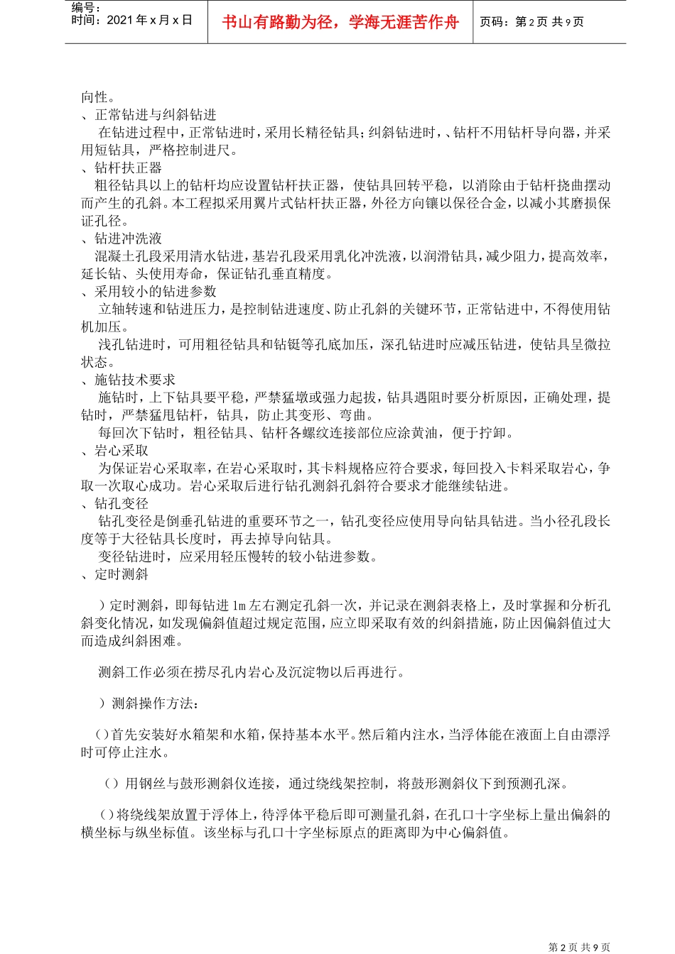 倒垂孔、双金属标孔施工组织设计方案(DOC11页)_第2页