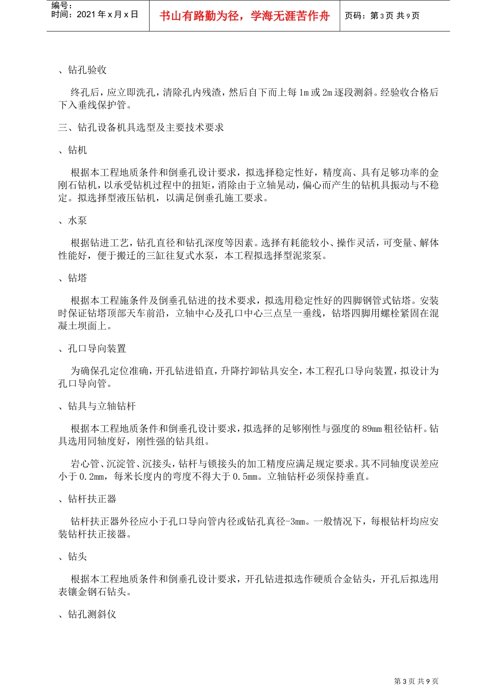 倒垂孔、双金属标孔施工组织设计方案(DOC11页)_第3页