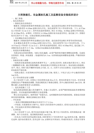 倒垂孔、双金属标孔施工组织设计方案(DOC11页)