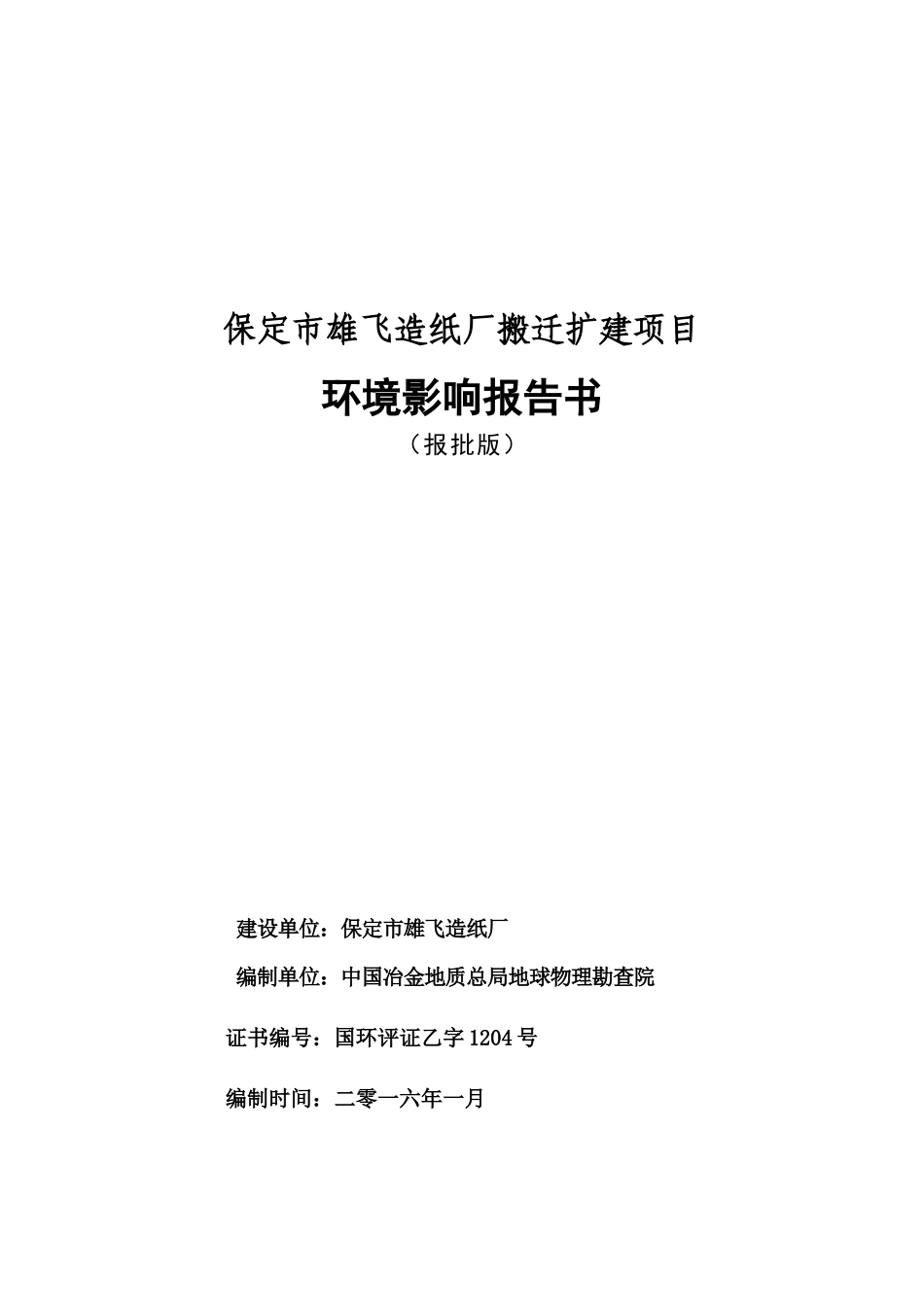 保定市雄飞造纸厂搬迁扩建项目_第1页