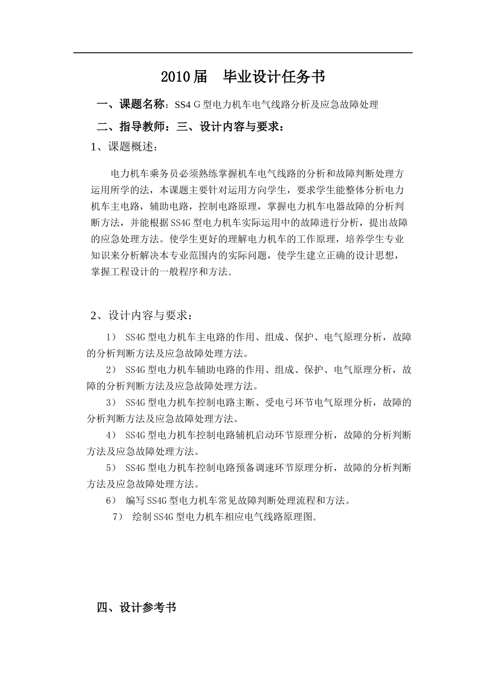 ss4g型电力机车电气线路分析及应急故障处理_第2页