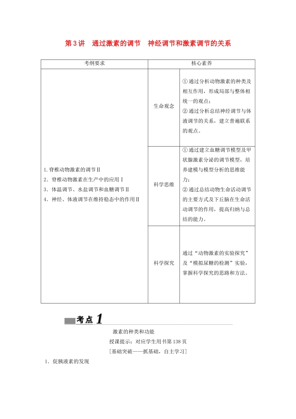 （新课标）高考生物一轮总复习 第8单元 第3讲 通过激素的调节 神经调节和激素调节的关系教案-人教版高三全册生物教案_第1页
