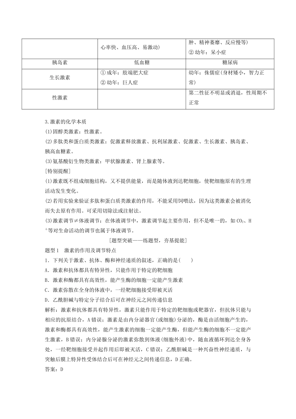 （新课标）高考生物一轮总复习 第8单元 第3讲 通过激素的调节 神经调节和激素调节的关系教案-人教版高三全册生物教案_第3页
