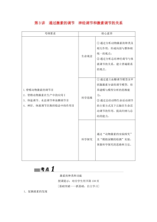 （新课标）高考生物一轮总复习 第8单元 第3讲 通过激素的调节 神经调节和激素调节的关系教案-人教版高三全册生物教案